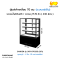 ตู้โชว์เค้กเหลี่ยม สีดำ 70 ซม. SANDEN รุ่น SKR-0703TG