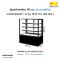 ตู้โชว์เค้กเหลี่ยม สีดำ 90 cm SANDEN รุ่น SKR-0903TG