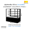 ตู้โชว์เค้กเหลี่ยม สีดำ 150 ซม. SANDEN รุ่น SKR-1503TG