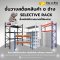 Selective Rack แร็ค คร่อมชั้น ชั้นวางสต๊อกสินค้า ปูแผ่นไม้