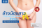 ล้างน้องสาวจำเป็นต้องใช้น้ำยาล้างไหม?