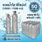 ขวด PET กลม 1000 / 1500 ml. (บรรจุแพ็คละ 50 ขวด พร้อมฝา)