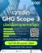 เจาะลึก GHG Scope 3 มุ่งสู่การบริหาร Supply Chain อย่างยั่งยืน (29-30 เม.ย. 2569)