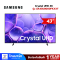 [รุ่นใหม่ ปี2025] SAMSUNG สมาร์ททีวี 43 นิ้ว 4K Crystal UHD LED รุ่น UA43U8000FKXXT ปี 2025