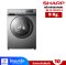 เครื่องซักผ้าฝาหน้า SHARP 9 กก.  รุ่น ES-F90XKS-G