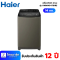 HAIER เครื่องซักผ้าฝาบน 14 กิโลกรัม รุ่น HWM140-1701RS