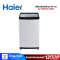 เครื่องซักผ้าฝาบน HAIER รุ่น HWM140-1826T ความจุ 14 กิโลกรัม