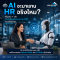 AI จะมาแทน HR จริงไหม?  หรือจริง ๆ แล้ว AI กำลังเปลี่ยนบทบาท HR ไปตลอดกาล