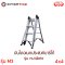 BARCO บันไดอเนกประสงค์ รุ่น M3 4x4 หนาพิเศษ
