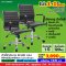 โปร 1+1 ถูกกว่า (1โปรได้2ตัว) เก้าอี้สำนักงาน LECCA รุ่น เอลสัน ELSON AA4