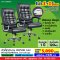 โปร 1+1 ถูกกว่า (1โปรได้2ตัว) เก้าอี้ผู้บริหาร LECCA รุ่น วัตสัน WATSON AA2