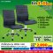 โปร 1+1 ถูกกว่า (1โปรได้2ตัว) เก้าอี้สำนักงาน LECCA รุ่น รอสซี่ ROSSI AN4