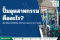 ปั๊มอุตสาหกรรม คืออะไร? วิธีเลือกใช้งานให้เหมาะกับโรงงานอุตสาหกรรม