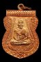 เหรียญเสมาเลื่อนสมณศักดิ์ 49 ปี 2553 เนื้อทองแดงผิวไฟ(คัดพิเศษ) ตอกโค้ด ท (องค์ที่ 13)*** (ขายแล้ว)
