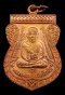 เหรียญเสมาเลื่อนสมณศักดิ์ 49 ปี 2553 เนื้อทองแดงผิวไฟ(คัดสวย) ตอกโค้ด ท (องค์ที่ 16)** (ขายแล้ว)