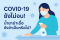COVID-19 ยังไม่จบ! น้ำยาฆ่าเชื้อยังจำเป็นอยู่หรือไม่?
