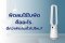 พัดลมไร้ใบพัด (Bladeless Fan) คืออะไร? ดีกว่าพัดลมทั่วไปจริงหรือ?