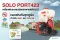 SOLO PORT423 เครื่องพ่นละอองฝอยสะพายหลัง ULV: แผนพ่นเชิงรุกฤดูฝนสำหรับ อบต.และเทศบาล