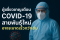 ผู้เชี่ยวชาญเตือน COVID-19 สายพันธุ์ใหม่อาจระบาดเร็วกว่าเดิม
