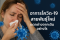 อาการโควิด-19 สายพันธุ์ใหม่ แตกต่างจากเดิมอย่างไร?