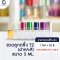 ขวดลูกกลิ้งฝาคละสี (T2)  ขนาด 3 ML