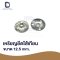 เหรียญยึดไส้เทียน ขนาด 12.5mm