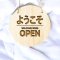 ป้ายเปิด-ปิด แบบที่ 9 I Open Closed Sign I ผลิตจากไม้ยางพารา ขนาด 18 ซม. มินิมอล มูจิ Minimal Muji ไม้แท้ ภาษาญี่ปุ่น ภาษาอังกฤษ