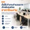 สั่งโต๊ะทำงานจำนวนมากสำหรับองค์กร ราคาโรงงาน