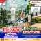 SG11 ทัวร์สิงคโปร์ เที่ยวสนุก 3 วัน 2 คืน (SL)