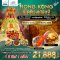 HK09 MYKH ทัวร์ฮ่องกง เปิดดวงเศรษฐี 3 วัน 2 คืน (CX)