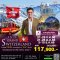 ทัวร์แกรนด์สวิตเซอร์แลนด์ 8 วัน 5 คืน QR สายการบินระดับโลก