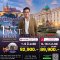 ทัวร์ยุโรปตะวันออก เที่ยวสนุก วันหยุด เยือนเมืองมรดกโลก 2568