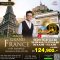 ทัวร์แกรนด์ฝรั่งเศส เส้นทางสวยเจาะลึก 10 วัน 7 คืน บิน (EK)