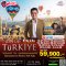 ทัวร์จอยฟูล ตุรกี (ตุรเคีย) เที่ยวคุ้ม 8 วัน บิน (TK)
