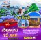 (SG)VN0805 ทัวร์เวียดนามใต้ โฮจิมินห์ ดาลัท 5 วัน 4 คืน บิน (FD)