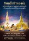 บุญใหญ่“ทอดผ้าป่าทองคำ”วัดพระธาตุพนม สร้างยอดฉัตรทองคำพระธาตุแช่แห้ง