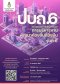 "สถาบันพระปกเกล้า"เปิดรับสมัครหลักสูตร "ปบถ.6" คุณค่าที่ผู้บริหาร อปท.คู่ควร