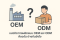 แนวคิดการผลิตแบบ OEM และ ODM คืออะไร ต่างกันยังไง