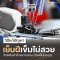 วิธีแก้ปัญหาเย็บฝีเข็มไม่สวย จักรเย็บผ้าด้ายขาดบ่อย ด้ายเป็นกระจุก 