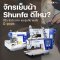 จักรเย็บผ้า SHUNFA ดีไหม? รีวิว ข้อดี ราคา และรุ่นที่น่าสนใจ ปี 2026