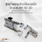 ชุดถ่างยางจักรโพ้ง ระบบลมดูด ชุดดึงยางจักรโพ้ง อุปกรณ์เสริมจักรโพ้ง