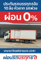 ประกันรถบรรทุก 6 ล้อ 10 ล้อ ไทยวิวัฒน์  ผ่อนชำระ 6 งวด