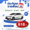 ประกันรถยนต์รายเดือน ระยะสั้น 30 วัน วิริยะ 618 บาท