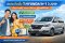 ต่อประกันรถยนต์ชั้น 1 HYUNDAI H-1 ปี 2019 เช็คราคาฟรี ผ่อน 0% ออกแบบประกันเองได้