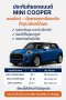 ประกันภัยรถยนต์ MINI COOPER ออนไลน์ไม่ต้องโทร