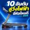 10 อันดับลู่วิ่งไฟฟ้า ยี่ห้อไหนดี 2026 เทียบรุ่นและราคา
