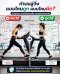 ท่าบนลู่วิ่งแบบไหนถูกแบบไหนผิด? วิธีเดินและวิ่งบนลู่วิ่งอย่างถูกต้องเพื่อลดการบาดเจ็บ