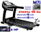 ลู่วิ่งไฟฟ้า M7i พื้นที่วิ่ง 48 ซม. ปรับชันไฟฟ้า 18 ระดับ พร้อมโช้คสปริงคู่รับแรงกะแทก รับน้ำหนักได้ 130 กก.