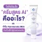 ครีมสูตร AI คืออะไร? เจาะลึกประโยชน์ Palmitamide MEA และ STIMU-TEX AS