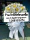 พวงหรีดดอกไม้สด